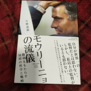 モウリーニョの流儀　勝利をもたらす知将の哲学と戦略 片野道郎／著　サッカー