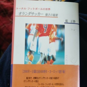 オランダサッカー強さの秘密　トータル・フットボールの世界 （トータル・フットボールの世界） 糀正勝／著