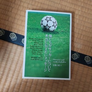 俺たちがサッカーについて本当に伝えたいメッセージ クリスティアーノ・ロナウド／〔ほか述〕　安藤正純／訳