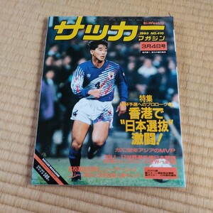 サッカーマガジン 04/03/1993 日本代表　アメリカワールドカップ　Ｊリーグ　