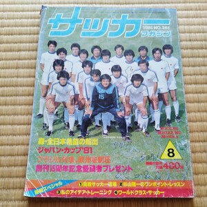 サッカーマガジン 8/1981 日本代表　ジャパンカップ　キリンカップ　