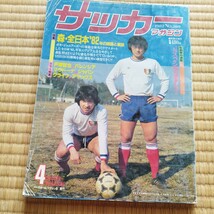 サッカーマガジン 4/1982 日本代表　武南高校大山監督　クライフ　戸塚哲也_画像1