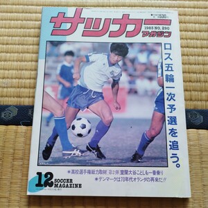 サッカーマガジン 12/1983 日本代表　ロス五輪　大学サッカー　デンマーク　アルゼンチン