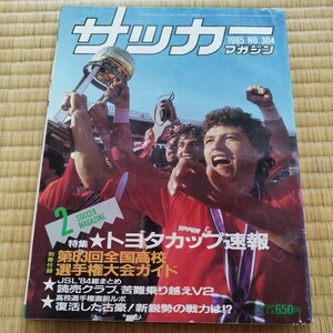 サッカーマガジン 2/1985 トヨタカップ　高校サッカー　日本リーグ