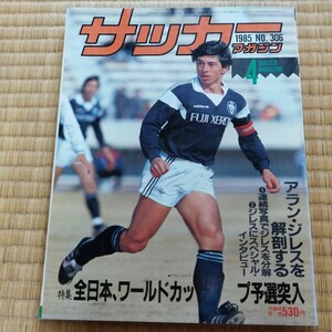 サッカーマガジン 4/1985 ボルドー　ジレス　日本代表　