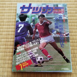 サッカーマガジン 7/1985 日本代表　メキシコＷ杯予選　フランセスコリ