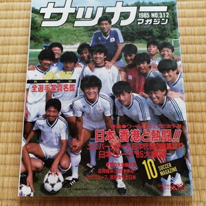 サッカーマガジン 10/1985 日本代表　メキシコＷ杯予選　ユニバ代表　リーグアン　ボンドー　PSG