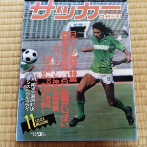 サッカーマガジン 11/1985 ユニバーシアード 日本代表　日本リーグ　フランス　ウルグアイ