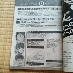 サッカーマガジン 12/1985 日本リーグ 高校サッカー 日本代表 メキシコＷ杯予選の画像7