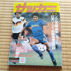 サッカーマガジン 12/1988 ソウル五輪　ロマーリオ　クリンスマン　オランダ