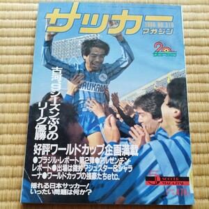 サッカーマガジン 5/1986 日本リーグ　古河電工　永井　メキシコＷ杯　フランス　イングランド