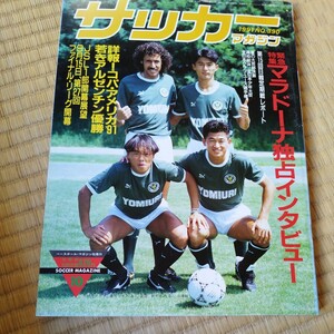 サッカーマガジン 10/1991 マラドーナ　読売クラブ　Ｊリーグ　コパ・アメリカ決勝　バティストゥータ　アルゼンチン