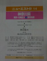 神奈川県 横浜・川崎区分＆都市地図 １９９７年５月発行 昭文社 ニューエストＲ１４_画像6