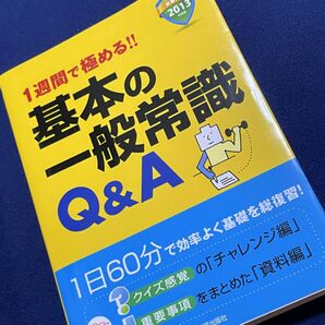 【新品未読】2013年度版 1週間で極める!! 基本の一般常識Q&A/就職試験/新星出版社編集部/即決