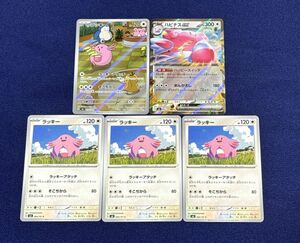 【新品未使用/同梱可】ポケモンカード/ラッキー/AR/ハピナスex/RR/5枚セット/変幻の仮面/sv6