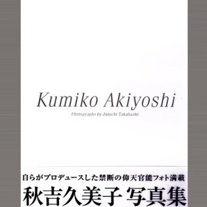 ★★★新品★写真集★Kumiko Akiyoshi 秋吉久美子 写真集★大型本★9784894619579の画像1