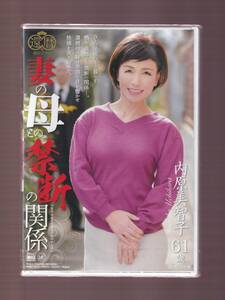 ★新品★グローバルメディア③★妻の母との禁断の関係/内原美智子★RAF-11