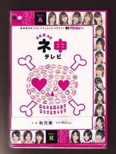 DA★★★中古★邦画DVD★(3枚組)AKB48 ネ申（ねもうす）テレビ BOX★TBD5617