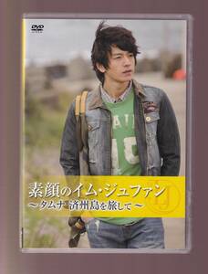 DA★中古★一般DVD★(2枚組)素顔のイム・ジュファン～タムナ 済州島を旅して～★KSVP28130