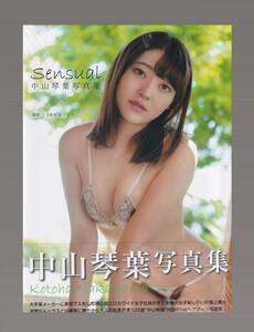 ★★新品★写真集★中山琴葉/「Sensual」★大型本★9784867171233