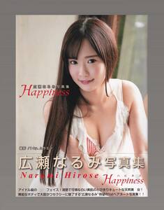 ★★新品★写真集★広瀬なるみ/『Happiness』★大型本★9784867170472