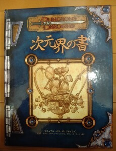 TRPG D&D 3版 日本語版 次元界の書