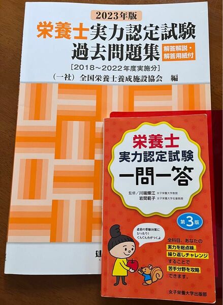 2023年版 栄養士実力認定試験過去問題集＆栄養士実力認定試験一問一答 第3版