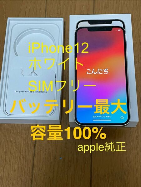 iPhone12 64GB バッテリー100％ SIMフリー