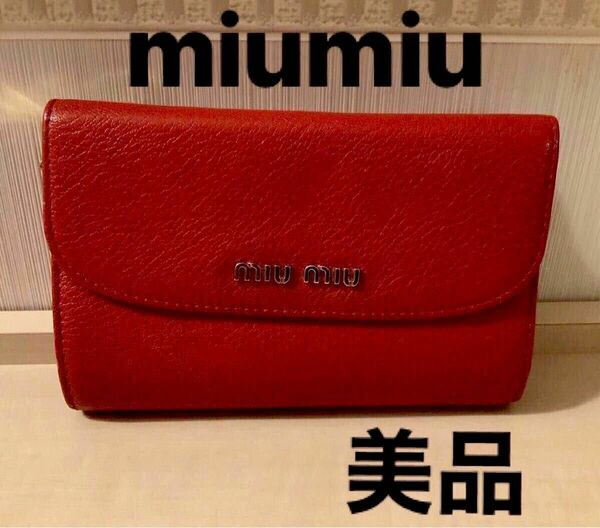 ■SALE■ miumiu ミュウミュウ　大人気　マドラス　二つ折財布　used マジで超超美品\\(°▽°)/値下げ不可