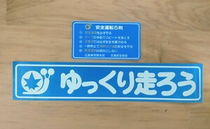 広島県警 交通安全啓蒙ステッカー(ゆっくり走ろう反射)