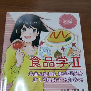 食品学 2 (ステップアップ栄養・健康科学シリーズ 5) 中島肇/編 佐藤薫/編