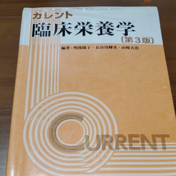 カレント臨床栄養学 （第３版） 明渡陽子／編著　長谷川輝美／編著　山崎大治／編著　宇野智子／〔ほか〕共著