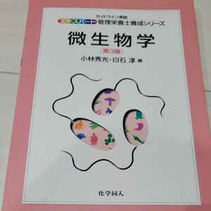 微生物学 （エキスパート管理栄養士養成シリーズ　６） （第３版） 小林秀光／編　白石淳／編