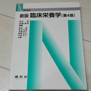 臨床栄養学 （Ｎブックス） （新版　第４版） 田中明／編著　加藤昌彦／編著　朝倉徹／〔ほか〕共著