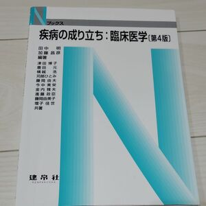 疾病の成り立ち：臨床医学 （Ｎブックス） （第４版） 田中明／編著　加藤昌彦／編著　津田博子／〔ほか〕共著