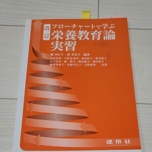 フローチャートで学ぶ栄養教育論実習 （改訂） 橘ゆかり／編著　森美奈子／編著　今中美栄／〔ほか〕共著