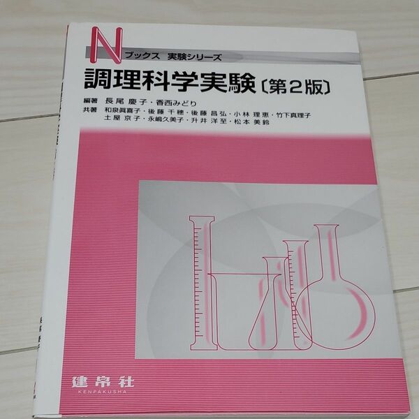 調理科学実験 （Ｎブックス　実験シリーズ） （第２版） 長尾慶子／編著　香西みどり／編著　和泉眞喜子／〔ほか〕共著