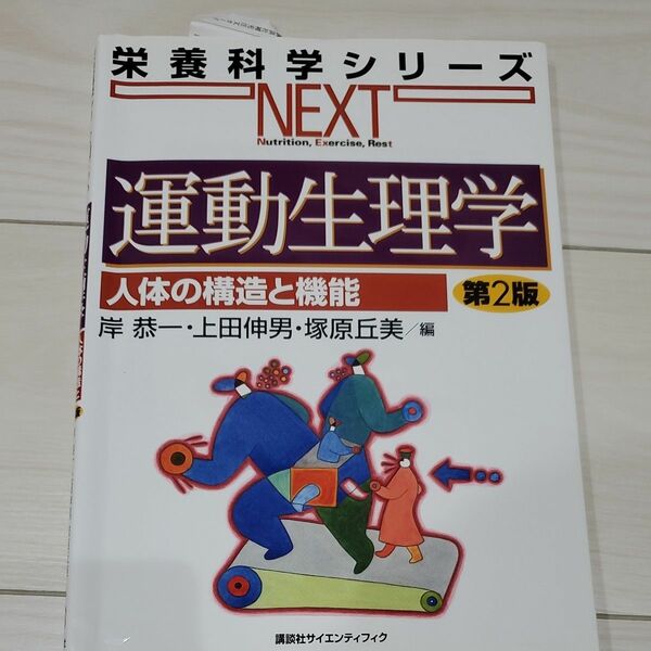 運動生理学　人体の構造と機能 （栄養科学シリーズＮＥＸＴ） （第２版） 岸恭一／編　上田伸男／編　塚原丘美／編