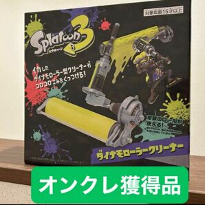 ダイナモローラークリーナー スプラトゥーン3 コロコロ　200円OFFクーポン対象