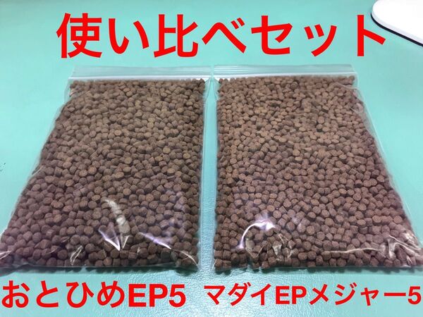 『おとひめEP5』『マダイEPメジャー5』の使い比べセット 500gづつ計1kg 錦鯉 プレコ ポリプテルス ザリガニの餌