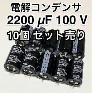 電解コンデンサ 2200mμF 100V 