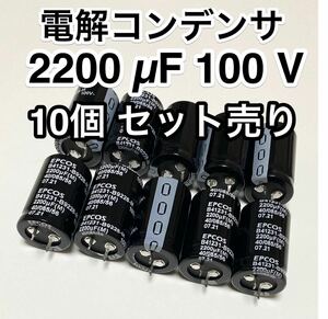 電解コンデンサ 2200mμF 100V 