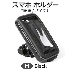 スマホホルダー 防水 自転車 バイク スマホスタンド Mサイズ ブラック 新品 携帯ホルダー ロードバイク 自動ロック タッチ操作可能 耐衝撃