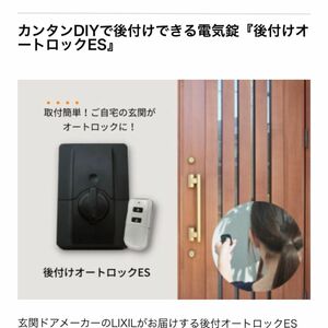 リクシル後付けオートロックes ミワ製鍵専用