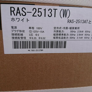 未使用未開封 TOSHIBA 東芝 2023年モデル 8畳 ルームエアコン 冷房能力2.5kW 室内・室外ユニットセット RAS-2513T (W)・RAS-2513AT ②の画像2