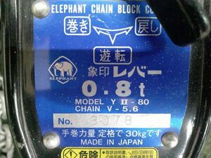 中古 象印 エレファント 0.8TON レバーホイスト けん引機 レバーブロック YⅡ型 トルコンレバーホイスト YⅡ-80