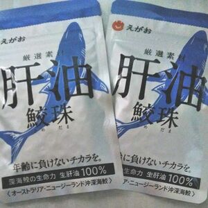 2袋 えがお　肝油鮫珠