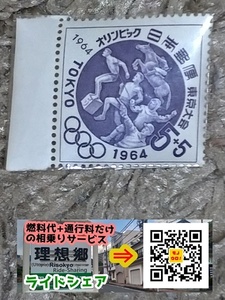 1963年 東京オリンピック 寄付金付き ５円＋５円 切手（５種競技）
