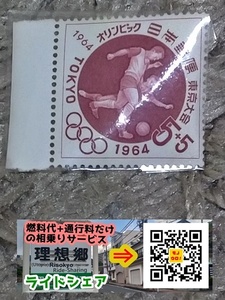 1963年 東京オリンピック 寄付金付き ５円＋５円 切手（サッカー）