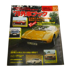 ★☆1979年(昭和54年)発売　79外車ブック (GEIBUN MOOKS19)　カー雑誌☆★